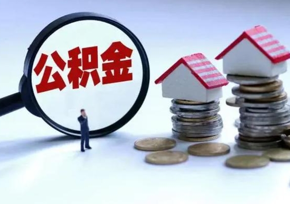 莱州公积金日常消费怎么提取（公积金住房消费提取条件）